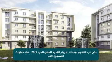 فتح باب التقديم لوحدات الإيجار القديم للمهن الحرة 2025.. هذه خطوات التسجيل الآن